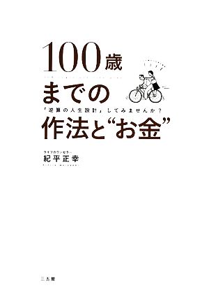 100歳までの作法と“お金