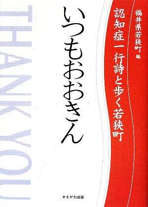 いつもおおきん 認知症一行詩と歩く若狭町