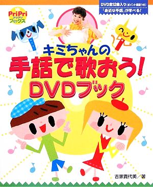 キミちゃんの手話で歌おう！DVDブック PriPriブックス