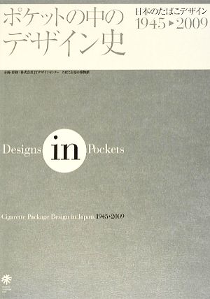 ポケットの中のデザイン史 日本のたばこデザイン 1945-2009