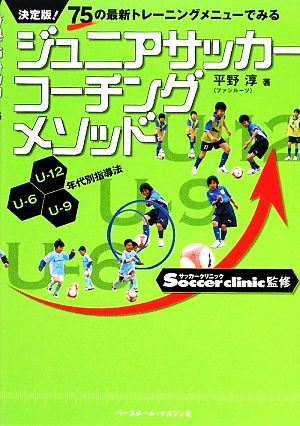 ジュニアサッカーコーチングメソッド 決定版！75の最新トレーニングメニューでみる