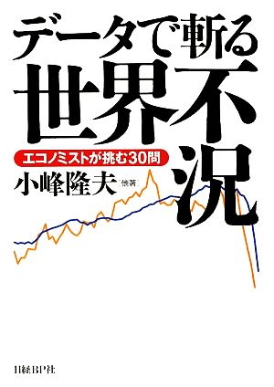 データで斬る世界不況 エコノミストが挑む30問