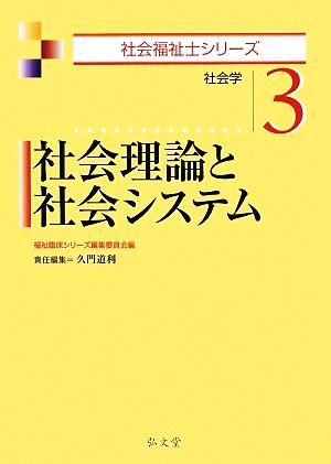 社会理論と社会システム 社会学 社会福祉士シリーズ3