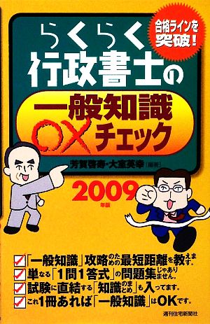 らくらく行政書士の一般知識○×チェック(2009年版)