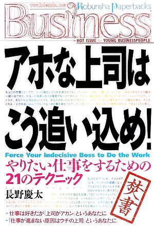 アホな上司はこう追い込め！ やりたい仕事をするための21のテクニック 光文社ペーパーバックス