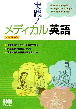 実践！メディカル英語