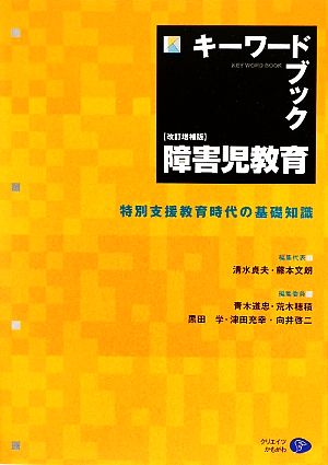 キーワードブック障害児教育 特別支援教育時代の基礎知識