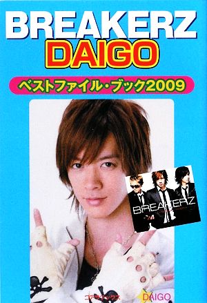 DAIGOベストファイル・ブック(2009)