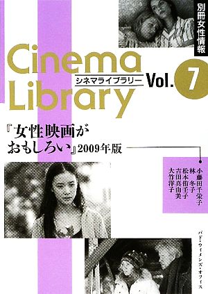 女性映画がおもしろい(2009年版)別冊女性情報 シネマライブラリー7