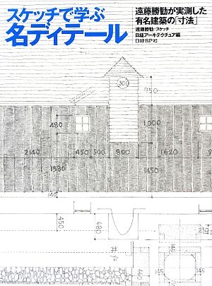 スケッチで学ぶ名ディテール遠藤勝勧が実測した有名建築の「寸法」