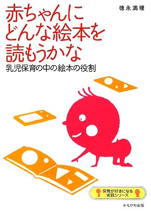 赤ちゃんにどんな絵本を読もうかな 乳児保育の中の絵本の役割 保育が好きになる実践シリーズ