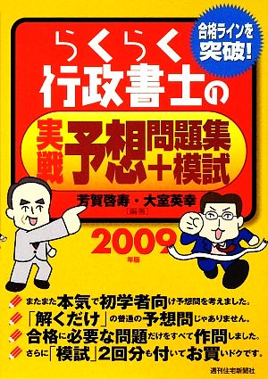 らくらく行政書士の実戦予想問題集+模試(2009年版)