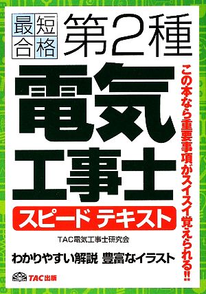 第2種電気工事士スピードテキスト