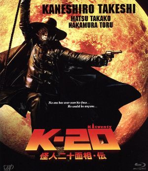 K-20 怪人二十面相・伝(Blu-ray Disc)