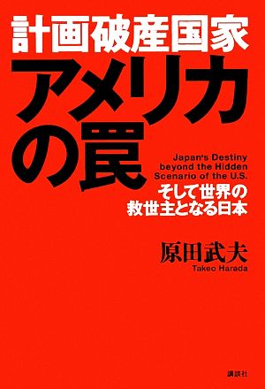 計画破産国家アメリカの罠 そして世界の救世主となる日本