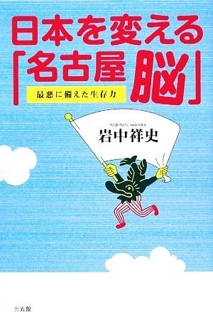 日本を変える「名古屋脳」 最悪に備えた生存力