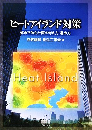 ヒートアイランド対策 都市平熱化計画の考え方・進め方