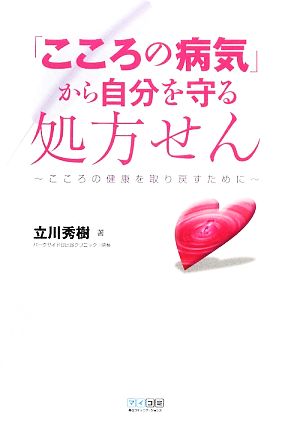 「こころの病気」から自分を守る処方せん こころの健康を取り戻すために