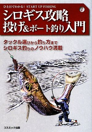 シロギス攻略投げ&ボート釣り入門 タックル選びから釣り方までシロギス釣りのノウハウ満載 ひと目でわかる！START UP FISHING1