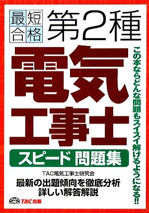 第2種電気工事士スピード問題集