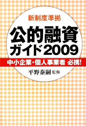 新制度準拠 公的融資ガイド(2009)