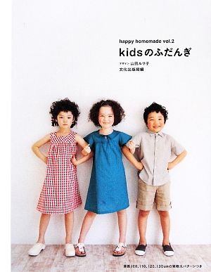 kidsのふだんぎ happy homemadevol.2