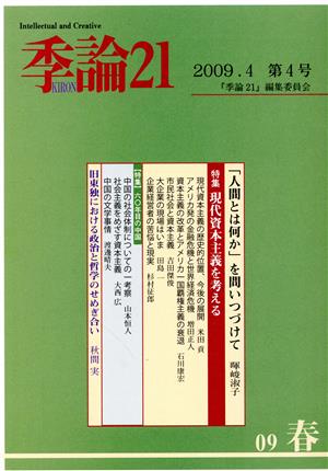 季論21 2009年春号