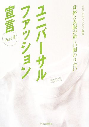 ユニバーサルファッション宣言(Part 2) 身体と衣服の新しい関わり合い