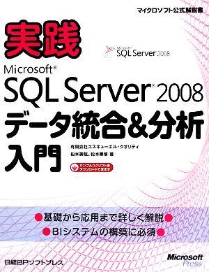 実践Microsoft SQL Server 2008データ統合&分析入門 マイクロソフト公式解説書