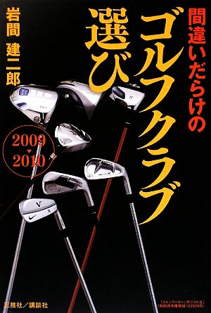 間違いだらけのゴルフクラブ選び(2009-2010年版)