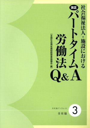 社会福祉法人・施設における改正パートタイム労働法Q&A