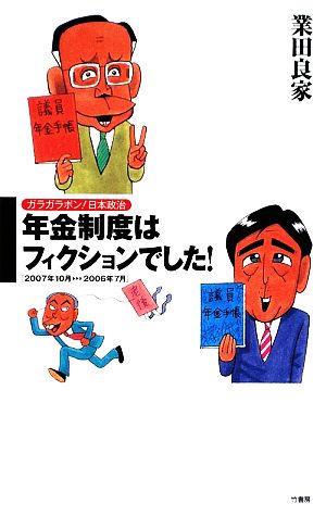 年金制度はフィクションでした！ ガラガラポン！日本政治