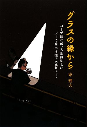 グラスの縁から バーで語れば、人生は愉しい バーで味わう極上のエピソード