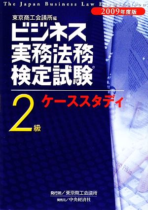 ビジネス実務法務検定試験 2級 ケーススタディ(2009年度版)