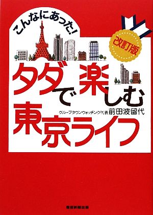 タダで楽しむ東京ライフ こんなにあった！