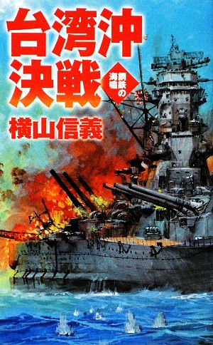 台湾沖決戦鋼鉄の海嘯C・NOVELS