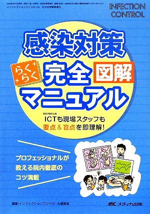 感染対策らくらく完全図解マニュアル ICTも現場スタッフも要点&盲点を即理解！