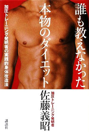 誰も教えなかった本物のダイエット 加圧トレーニング発明者の実践的身体改造法