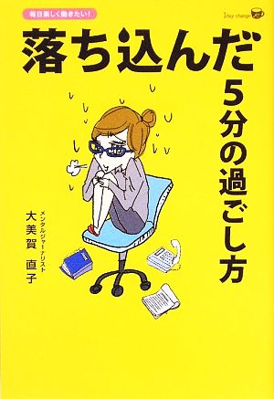 落ち込んだ5分の過ごし方 毎日楽しく働きたい！