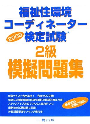 福祉住環境コーディネーター検定試験2級模擬問題集(2009)