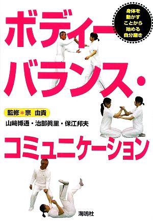 ボディーバランス・コミュニケーション 身体を動かすことから始める自分磨き