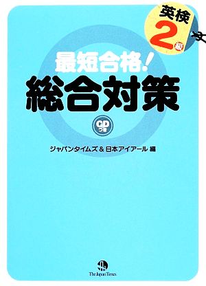 最短合格！英検2級総合対策