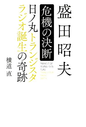 盛田昭夫 危機の決断 日ノ丸トランジスタラジオ誕生の奇跡