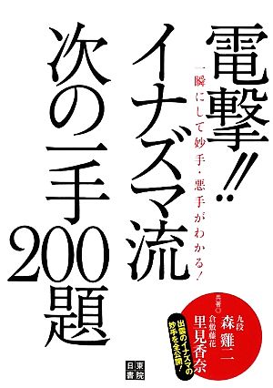 電撃!!イナズマ流次の一手200題 一瞬にして妙手・悪手がわかる！