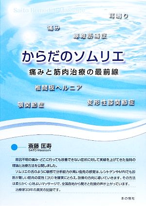 からだのソムリエ痛みと筋肉治療の最前線