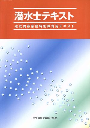 潜水士テキスト 送気調節業務特別教育用テキスト