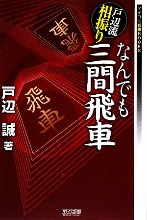 戸辺流相振りなんでも三間飛車 マイコミ将棋BOOKS