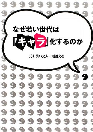 なぜ若い世代は「キャラ」化するのか 春日文庫