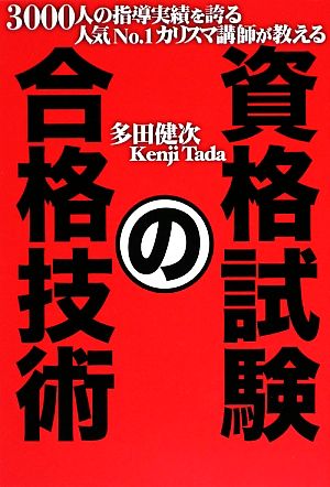 資格試験の合格技術3000人の指導実績を誇る人気No.1カリスマ講師が教える