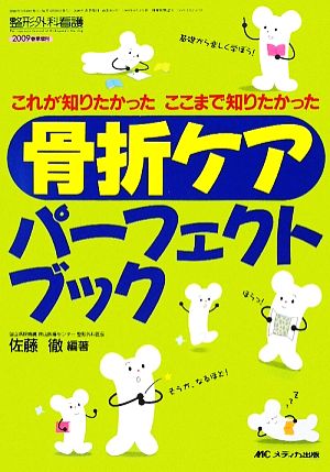 骨折ケアパーフェクトブック これが知りたかったここまで知りたかった